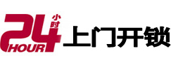 裕民24小时锁行